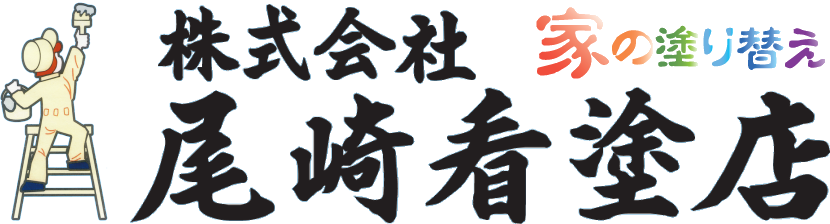 家の塗り替え|尾崎看板塗装