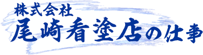 尾崎看板塗装の仕事