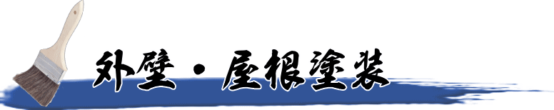 外壁・屋根塗装