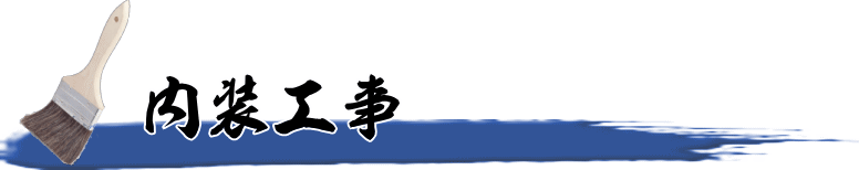 内装工事