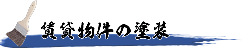 賃貸物件の塗装