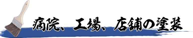 病院、工場、店舗の塗装
