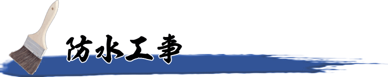 防水工事