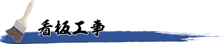 看板工事
