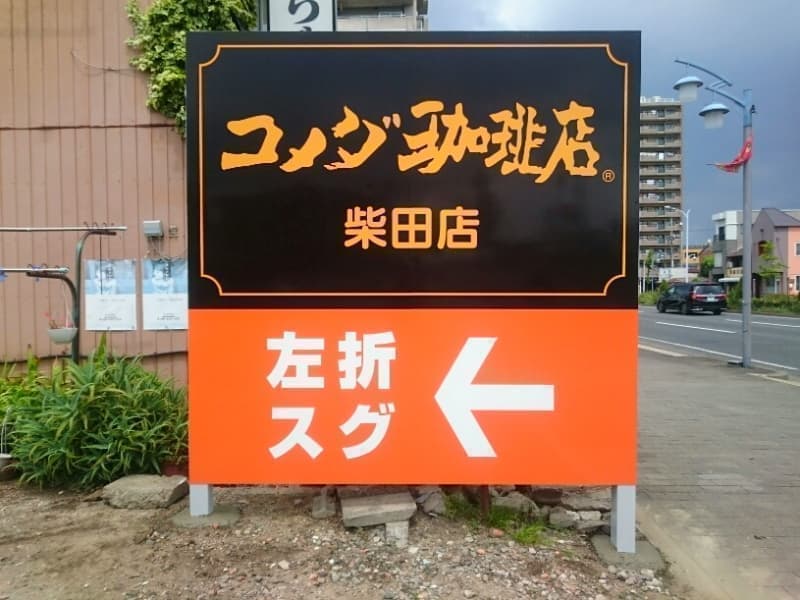 アクセス大型看板