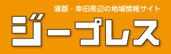蒲郡・幸田のジープレス
